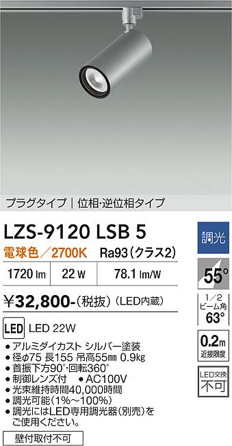 画像1: 大光電機(DAIKO) LZS-9120LSB5 スポットライト 調光(調光器別売) 電球色 LED プラグタイプ レール別売 シルバー (1)
