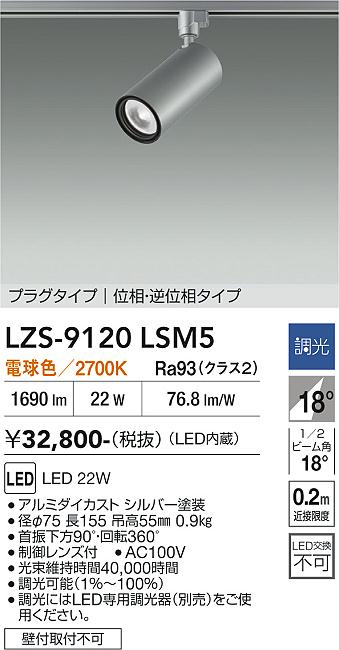 画像1: 大光電機(DAIKO) LZS-9120LSM5 スポットライト 調光(調光器別売) 電球色 LED プラグタイプ レール別売 シルバー (1)