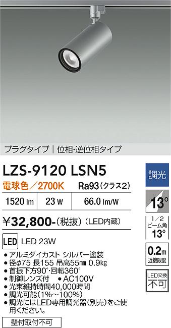画像1: 大光電機(DAIKO) LZS-9120LSN5 スポットライト 調光(調光器別売) 電球色 LED プラグタイプ レール別売 シルバー (1)