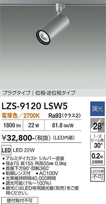 画像1: 大光電機(DAIKO) LZS-9120LSW5 スポットライト 調光(調光器別売) 電球色 LED プラグタイプ レール別売 シルバー (1)