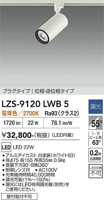 画像1: 大光電機(DAIKO) LZS-9120LWB5 スポットライト 調光(調光器別売) 電球色 LED プラグタイプ レール別売 ホワイト (1)