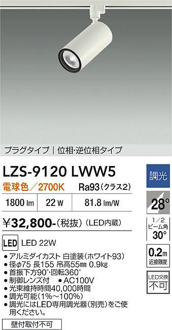 画像1: 大光電機(DAIKO) LZS-9120LWW5 スポットライト 調光(調光器別売) 電球色 LED プラグタイプ レール別売 ホワイト (1)