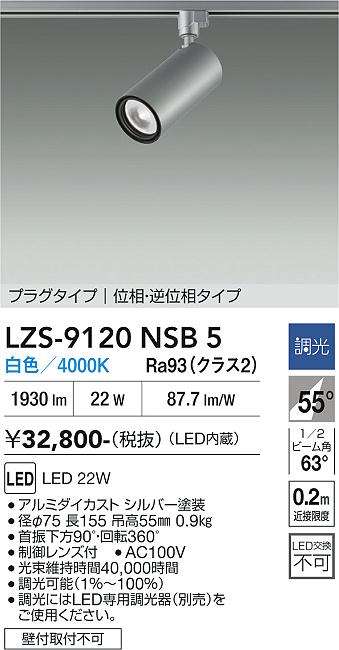 画像1: 大光電機(DAIKO) LZS-9120NSB5 スポットライト 調光(調光器別売) 白色 LED プラグタイプ レール別売 シルバー (1)