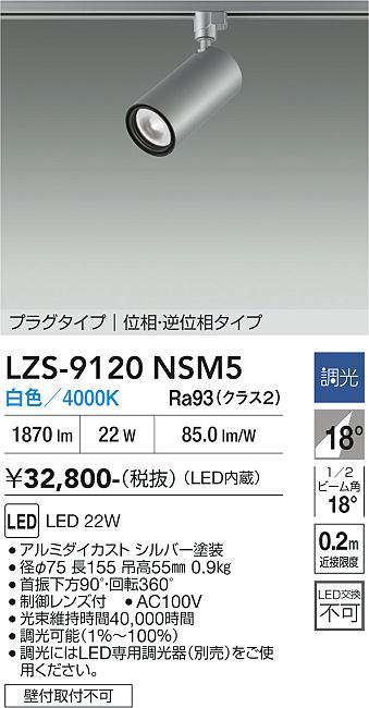 画像1: 大光電機(DAIKO) LZS-9120NSM5 スポットライト 調光(調光器別売) 白色 LED プラグタイプ レール別売 シルバー (1)