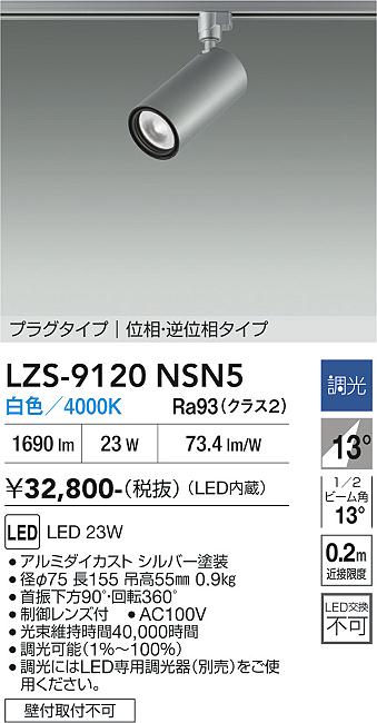 画像1: 大光電機(DAIKO) LZS-9120NSN5 スポットライト 調光(調光器別売) 白色 LED プラグタイプ レール別売 シルバー (1)