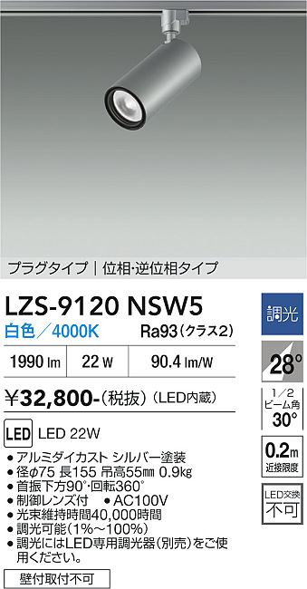 画像1: 大光電機(DAIKO) LZS-9120NSW5 スポットライト 調光(調光器別売) 白色 LED プラグタイプ レール別売 シルバー (1)