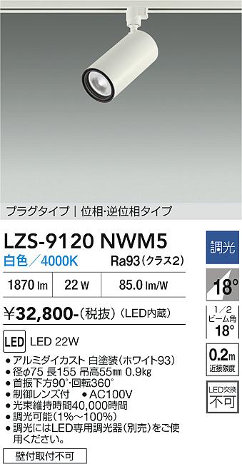 画像1: 大光電機(DAIKO) LZS-9120NWM5 スポットライト 調光(調光器別売) 白色 LED プラグタイプ レール別売 ホワイト (1)