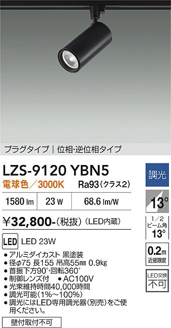 画像1: 大光電機(DAIKO) LZS-9120YBN5 スポットライト 調光(調光器別売) 電球色 LED プラグタイプ レール別売 ブラック (1)