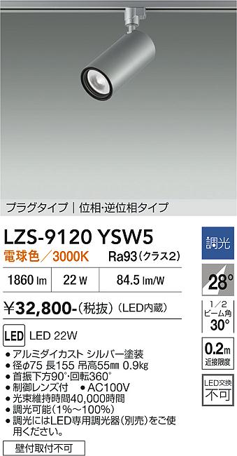 画像1: 大光電機(DAIKO) LZS-9120YSW5 スポットライト 調光(調光器別売) 電球色 LED プラグタイプ レール別売 シルバー (1)