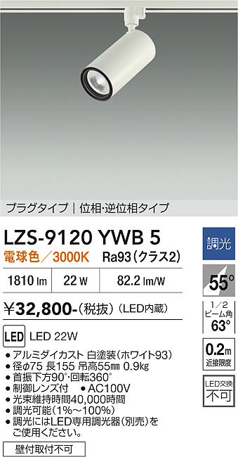 画像1: 大光電機(DAIKO) LZS-9120YWB5 スポットライト 調光(調光器別売) 電球色 LED プラグタイプ レール別売 ホワイト (1)