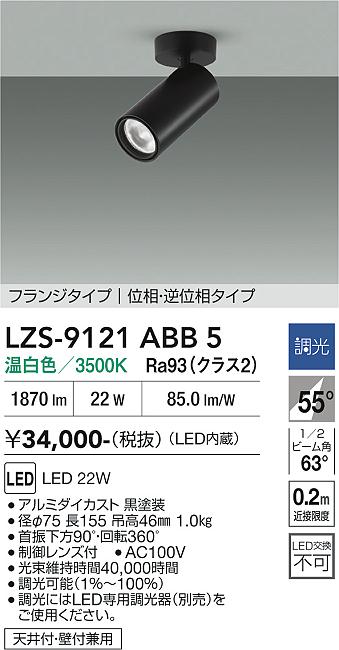 画像1: 大光電機(DAIKO) LZS-9121ABB5 スポットライト 調光(調光器別売) 温白色 LED フランジタイプ ブラック (1)