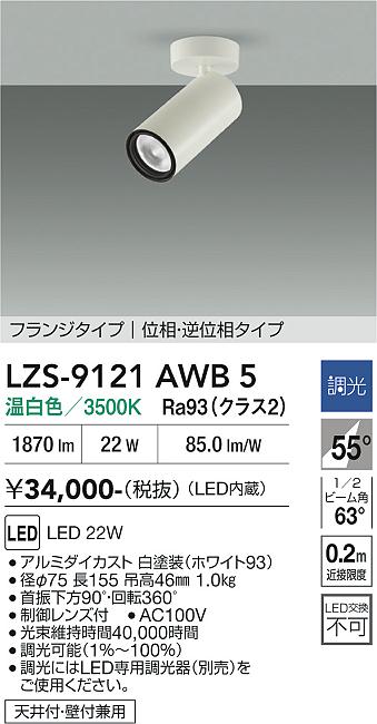 画像1: 大光電機(DAIKO) LZS-9121AWB5 スポットライト 調光(調光器別売) 温白色 LED フランジタイプ ホワイト (1)