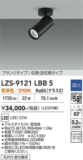 画像1: 大光電機(DAIKO) LZS-9121LBB5 スポットライト 調光(調光器別売) 電球色 LED フランジタイプ ブラック (1)