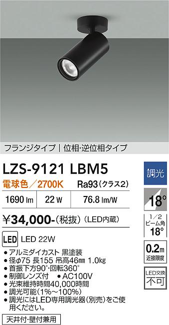 画像1: 大光電機(DAIKO) LZS-9121LBM5 スポットライト 調光(調光器別売) 電球色 LED フランジタイプ ブラック (1)