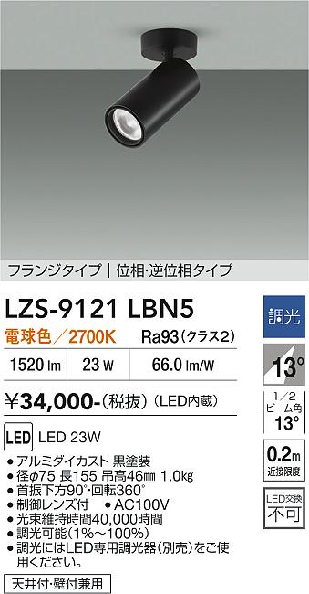 画像1: 大光電機(DAIKO) LZS-9121LBN5 スポットライト 調光(調光器別売) 電球色 LED フランジタイプ ブラック (1)