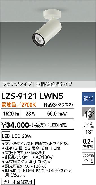 画像1: 大光電機(DAIKO) LZS-9121LWN5 スポットライト 調光(調光器別売) 電球色 LED フランジタイプ ホワイト (1)