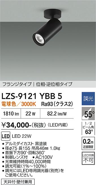 画像1: 大光電機(DAIKO) LZS-9121YBB5 スポットライト 調光(調光器別売) 電球色 LED プラグタイプ レール別売 ブラック (1)