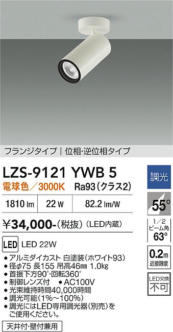 画像1: 大光電機(DAIKO) LZS-9121YWB5 スポットライト 調光(調光器別売) 電球色 LED フランジタイプ ホワイト (1)