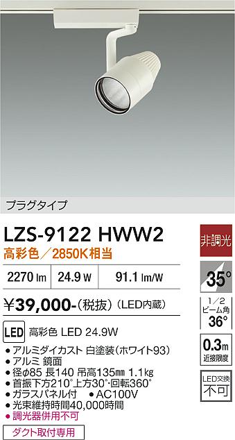 画像1: 大光電機(DAIKO) LZS-9122HWW2 スポットライト 非調光 高彩色 LED プラグタイプ レール別売 ホワイト (1)
