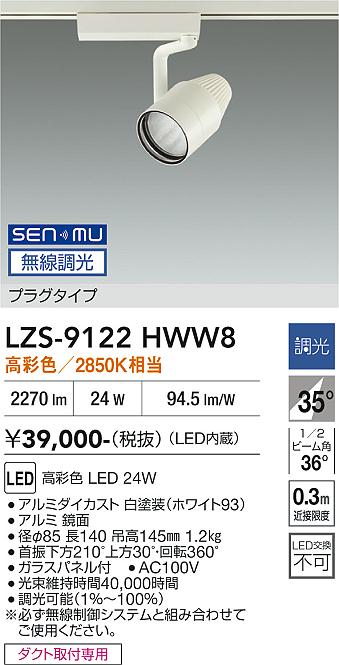 画像1: 大光電機(DAIKO) LZS-9122HWW8 スポットライト 無線 調光(調光器別売) 高彩色 LED プラグタイプ レール別売 ホワイト (1)
