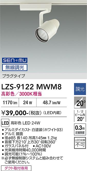 画像1: 大光電機(DAIKO) LZS-9122MWM8 スポットライト 無線 調光(調光器別売) 高彩色 LED プラグタイプ レール別売 ホワイト (1)