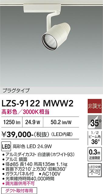 画像1: 大光電機(DAIKO) LZS-9122MWW2 スポットライト 非調光 高彩色 LED プラグタイプ レール別売 ホワイト (1)