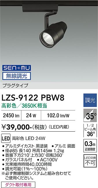 画像1: 大光電機(DAIKO) LZS-9122PBW8 スポットライト 無線 調光(調光器別売) 高彩色 LED プラグタイプ レール別売 ブラック (1)
