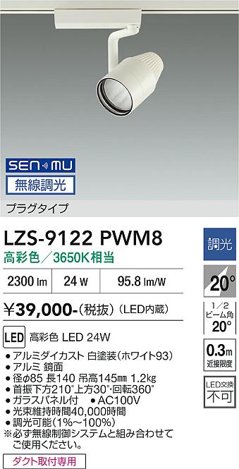 画像1: 大光電機(DAIKO) LZS-9122PWM8 スポットライト 無線 調光(調光器別売) 高彩色 LED プラグタイプ レール別売 ホワイト (1)