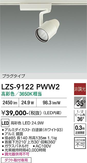 画像1: 大光電機(DAIKO) LZS-9122PWW2 スポットライト 非調光 高彩色 LED プラグタイプ レール別売 ホワイト (1)