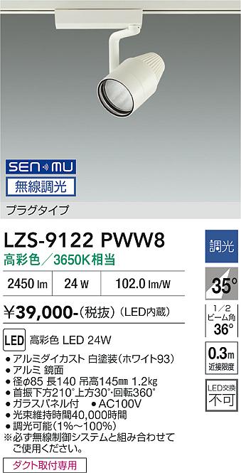 画像1: 大光電機(DAIKO) LZS-9122PWW8 スポットライト 無線 調光(調光器別売) 高彩色 LED プラグタイプ レール別売 ホワイト (1)