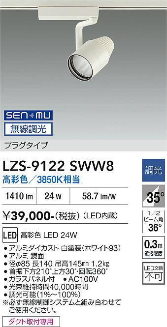 画像1: 大光電機(DAIKO) LZS-9122SWW8 スポットライト 無線 調光(調光器別売) 高彩色 LED プラグタイプ レール別売 ホワイト (1)