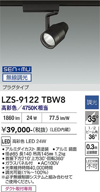 画像1: 大光電機(DAIKO) LZS-9122TBW8 スポットライト 無線 調光(調光器別売) 高彩色 LED プラグタイプ レール別売 ブラック (1)
