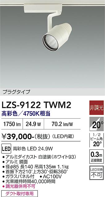 画像1: 大光電機(DAIKO) LZS-9122TWM2 スポットライト 非調光 高彩色 LED プラグタイプ レール別売 ホワイト (1)