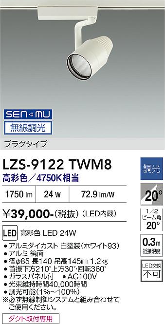 画像1: 大光電機(DAIKO) LZS-9122TWM8 スポットライト 無線 調光(調光器別売) 高彩色 LED プラグタイプ レール別売 ホワイト (1)