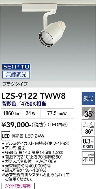 画像1: 大光電機(DAIKO) LZS-9122TWW8 スポットライト 無線 調光(調光器別売) 高彩色 LED プラグタイプ レール別売 ホワイト (1)