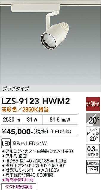 画像1: 大光電機(DAIKO) LZS-9123HWM2 スポットライト 非調光 高彩色 LED プラグタイプ レール別売 ホワイト (1)