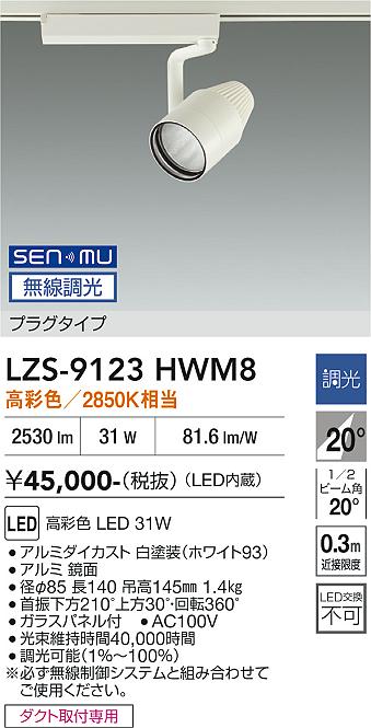 画像1: 大光電機(DAIKO) LZS-9123HWM8 スポットライト 無線 調光(調光器別売) 高彩色 LED プラグタイプ レール別売 ホワイト (1)