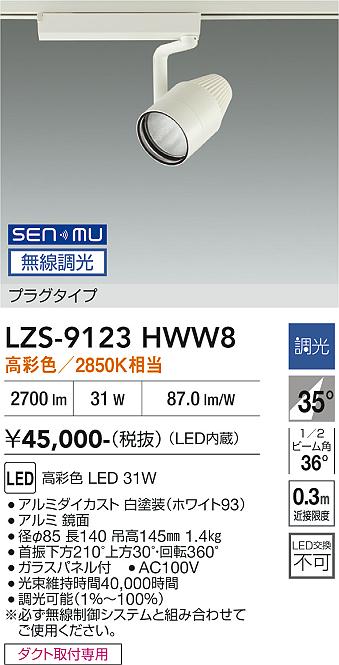 画像1: 大光電機(DAIKO) LZS-9123HWW8 スポットライト 無線 調光(調光器別売) 高彩色 LED プラグタイプ レール別売 ホワイト (1)