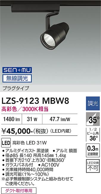 画像1: 大光電機(DAIKO) LZS-9123MBW8 スポットライト 無線 調光(調光器別売) 高彩色 LED プラグタイプ レール別売 ブラック (1)