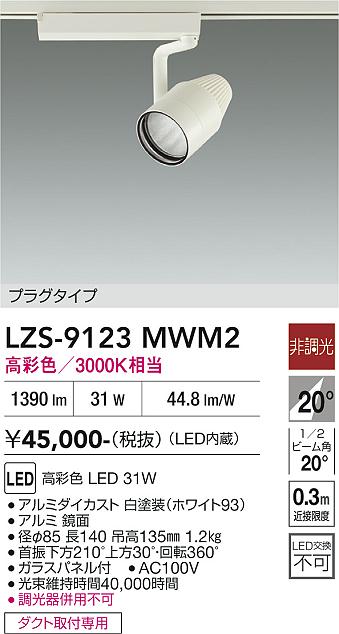 画像1: 大光電機(DAIKO) LZS-9123MWM2 スポットライト 非調光 高彩色 LED プラグタイプ レール別売 ホワイト (1)