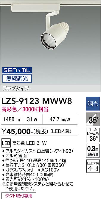 画像1: 大光電機(DAIKO) LZS-9123MWW8 スポットライト 無線 調光(調光器別売) 高彩色 LED プラグタイプ レール別売 ホワイト (1)
