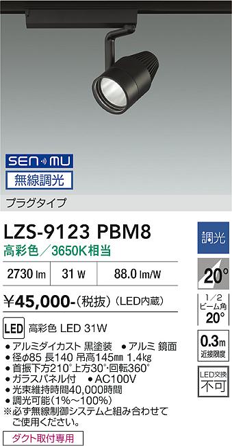 画像1: 大光電機(DAIKO) LZS-9123PBM8 スポットライト 無線 調光(調光器別売) 高彩色 LED プラグタイプ レール別売 ブラック (1)