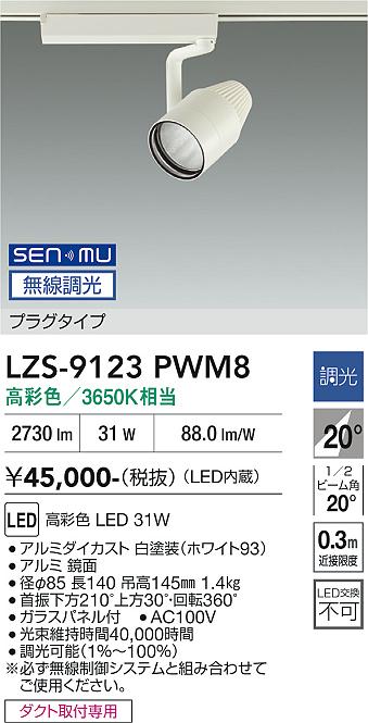 画像1: 大光電機(DAIKO) LZS-9123PWM8 スポットライト 無線 調光(調光器別売) 高彩色 LED プラグタイプ レール別売 ホワイト (1)
