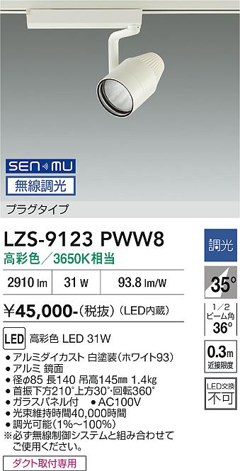 画像1: 大光電機(DAIKO) LZS-9123PWW8 スポットライト 無線 調光(調光器別売) 高彩色 LED プラグタイプ レール別売 ホワイト (1)