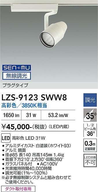画像1: 大光電機(DAIKO) LZS-9123SWW8 スポットライト 無線 調光(調光器別売) 高彩色 LED プラグタイプ レール別売 ホワイト (1)