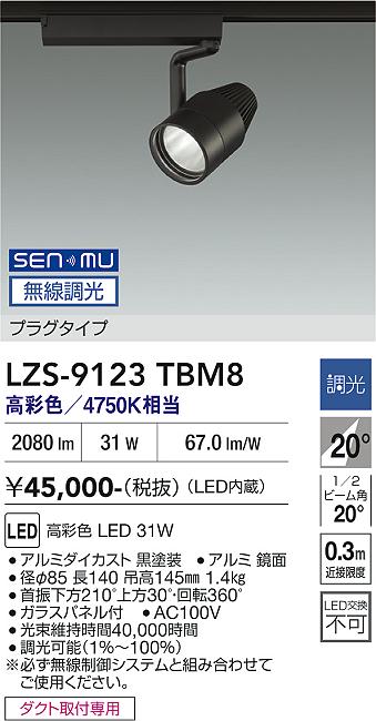 画像1: 大光電機(DAIKO) LZS-9123TBM8 スポットライト 無線 調光(調光器別売) 高彩色 LED プラグタイプ レール別売 ブラック (1)