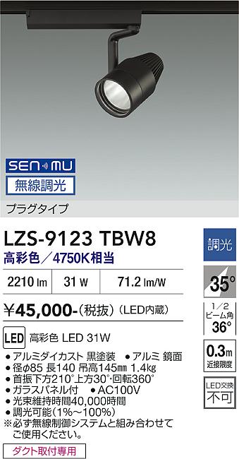 画像1: 大光電機(DAIKO) LZS-9123TBW8 スポットライト 無線 調光(調光器別売) 高彩色 LED プラグタイプ レール別売 ブラック (1)