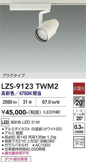 画像1: 大光電機(DAIKO) LZS-9123TWM2 スポットライト 非調光 高彩色 LED プラグタイプ レール別売 ホワイト (1)