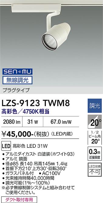 画像1: 大光電機(DAIKO) LZS-9123TWM8 スポットライト 無線 調光(調光器別売) 高彩色 LED プラグタイプ レール別売 ホワイト (1)