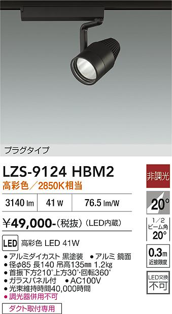 画像1: 大光電機(DAIKO) LZS-9124HBM2 スポットライト 非調光 高彩色 LED プラグタイプ レール別売 ブラック (1)
